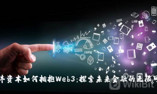 顺丰资本如何拥抱Web3：探索未来金融的无限可能