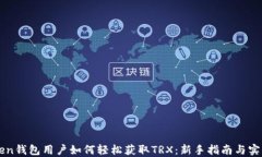imToken钱包用户如何轻松获取TRX：新手指南与实用