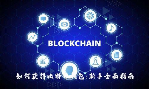 如何获得比特币钱包：新手全面指南