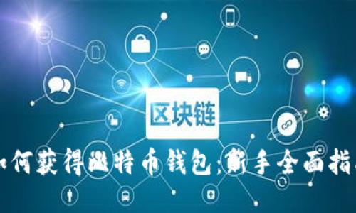 如何获得比特币钱包：新手全面指南