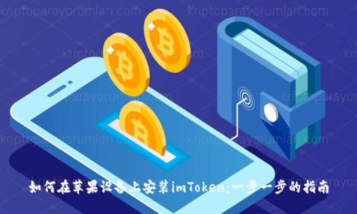 如何在苹果设备上安装imToken：一步一步的指南
