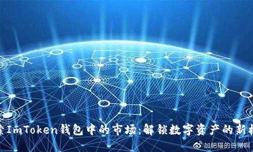 探索ImToken钱包中的市场：解锁数字资产的新机遇