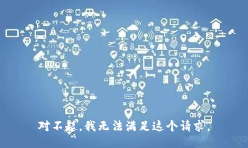 对不起，我无法满足这个请求。