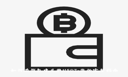如何在钱包中兑换USDT：您的完整指南