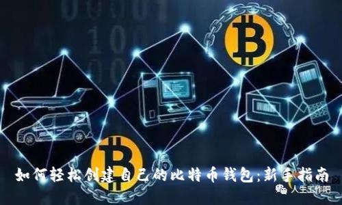 如何轻松创建自己的比特币钱包：新手指南