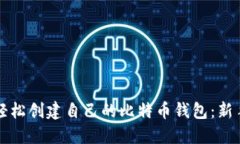 如何轻松创建自己的比特