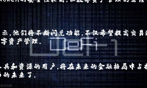   imToken闪兑比特币：如何在数字货币市场中快速流通？ / 

 guanjianci imToken, 比特币, 闪兑, 数字货币, 交易所 /guanjianci 

引言：数字时代的货币革命
在数字货币迅速崛起的今天，比特币作为首个也是最著名的加密货币，已经成为全球投资者关注的焦点。伴随着其价值的波动，越来越多人开始尝试如何在当今的大环境中找到便捷、安全的交易方式。在这其中，imToken作为一款知名的数字钱包和交易平台，为用户提供了闪兑功能，让用户更加方便地买入和卖出比特币及其他数字资产。

什么是imToken？
imToken是一款流行的数字钱包，允许用户管理以太坊及其ERC20代币，同时也支持比特币等其他主流数字货币的交易。它的设计初衷是为了让用户以最简单的方式参与到区块链的世界中。在imToken中，用户可以安全地存储数字资产，进行转账、购买和交易，而闪兑功能则进一步方便了快速的货币交换。

什么是闪兑？
闪兑，顾名思义，是一种快速的交易方式，能够让用户在极短的时间内完成数字资产的兑换。在市场发展迅速的背景下，传统的交易方式往往时间较长，用户体验不佳。而闪兑，则通过智能合约和去中心化交易所的支持，实现毫秒级的交易，无需漫长的等待时间，满足用户的即时需求。

imToken的闪兑功能如何使用？
使用imToken进行闪兑的过程相对简单，用户只需几个步骤即可完成交易。首先，用户需要下载安装imToken钱包，并创建自己的数字资产账户。接下来，用户可以在主界面中选择闪兑功能，系统会展示可供交易的数字货币。用户只需选择想要兑换的资产，输入数量，系统将自动计算出预计的兑换率。一旦确认交易，资金将在极短的时间内完成转换。这种简便的操作流程，不仅提升了用户的交易效率，也降低了交易的失误率。

闪兑比特币的优势
闪兑比特币相较于传统的交易方式，具有多个方面的优势。首先是速度，正如其名称所示，闪兑能够在瞬息之间完成交易，让用户在市场波动时把握机会。其次是便利，用户不再需注册多个交易所和钱包，只需一个imToken账户即可实现多种货币的兑换。
更为重要的是，安全性也是闪兑的重要考虑因素。在imToken中，用户的私钥被严格保护，这意味着用户的资金安全性高于一些传统的交易平台。而且，去中心化的设计，减少了单点故障的风险，进一步增强了交易的安全性。

市场分析：比特币波动的机会
比特币的价值变化往往出乎人们的意料。在某些时段，它可能暴涨，而在另一些时段又可能立即回落。对于投资者而言，及时把握市场动态，寻找最佳买入和卖出时机至关重要。即便是短期的价格波动，一旦抓住，也能为投资者带来可观的收益。而通过imToken的闪兑功能，用户能够在市场瞬息万变的局势中，实施更灵活的交易策略。

用户体验：真实案例分享
为了帮助大家更好地理解imToken的闪兑功能，我们收集了一些用户的真实体验。李先生是一名数字货币新手，刚开始接触比特币时常常感到无从下手。然而自从注册了imToken后，他发现闪兑的功能极大简化了他的交易流程。“我只需几分钟就能完成交易，而以前我需要在多个平台间来回切换，非常繁琐。”李先生如是说。
另一位用户小张则强调了在市场波动时，闪兑的必要性：“有一次，比特币的价格突然上涨，我正好在找机会入手。通过imToken闪兑，我迅速完成了交易，最终获得了不错的收益。”

挑战与风险
尽管imToken的闪兑功能带来了诸多便利，但用户在享受这些便利的同时，也需要了解潜在的风险。首先，数字货币市场波动较大，时机的不确定性可能导致用户面对价格损失。其次，尽管imToken的安全性较高，但数字资产管理仍需谨慎，用户不应轻易分享自己的私钥或密码，以免资金遭到盗窃。
此外，闪兑过程中可能会受到网络拥堵、交易延迟等因素的影响，这些都可能在一定程度上影响用户的交易体验。对于新手用户来说，了解闪兑的原理和风险意识是非常必要的。

如鱼得水的未来，imToken将如何发展？
随着数字货币市场的持续发展，imToken作为一款优势明显的数字钱包，未来将拥有更加广阔的发展空间。根据市场趋势，用户对于便捷、安全的交易方式的需求将不断增加。imToken团队表示，他们将不断闪兑功能，不仅希望提高交易速度，还将继续加入更多主流的数字资产，以满足用户的多样化需求。
同时，随着区块链技术的进步，去中心化金融（DeFi）或许将成为未来的主要金融形态。imToken将利用已有的用户基础和技术能力，拓展更多的DeFi功能，致力于帮助用户实现更加全面的数字资产管理。

总结：拥抱数字货币的未来
总的来说，imToken为用户提供了一个安全、便捷的数字资产管理平台，尤其是在闪兑比特币这一功能上，更是迎合了现代投资者的需求。随着数字货币市场的不断发展，懂得如何利用这些工具和资源的用户，将在未来的金融格局中占据更加有利的位置。
无论是新手还是经验丰富的投资者，利用imToken进行比特币的闪兑，都会是一个值得尝试的选择。在这个瞬息万变的市场中，效率与安全往往是成功的关键。因此，如今是时候拥抱数字货币的未来了。