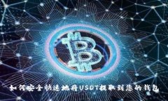 如何安全快速地将USDT提取