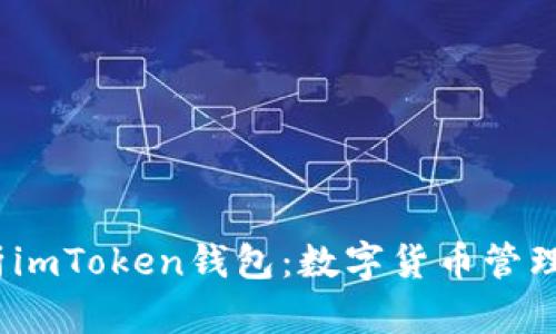  全面解析imToken钱包：数字货币管理的新趋势