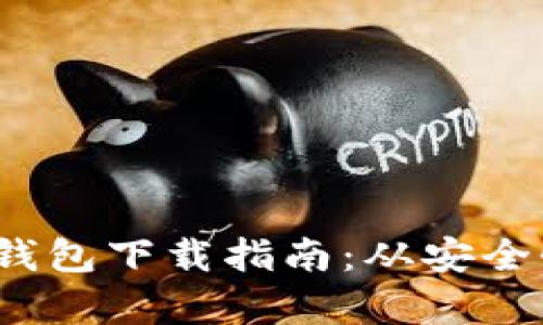 2023年最佳比特币钱包下载指南：从安全性到用户体验全解析