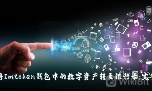 如何将Imtoken钱包中的数字资产转至银行卡：完整指南