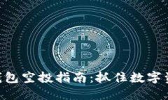 imToken钱包空投指南：抓住数字资产的机会