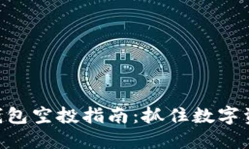 imToken钱包空投指南：抓住数字资产的机会