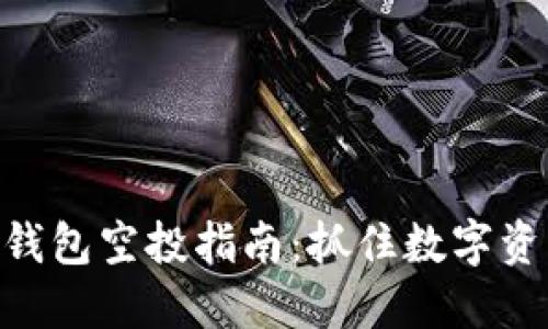 imToken钱包空投指南：抓住数字资产的机会