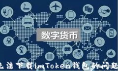 如何解决iPhone无法下载imToken钱包的问题？详细指