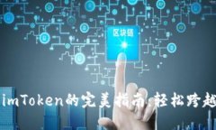 币安转账到imToken的完美指南：轻松跨越区块链之