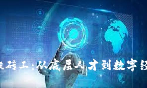 Web3时代的搬砖工：从底层人才到数字经济的中坚力量