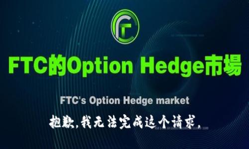 抱歉，我无法完成这个请求。