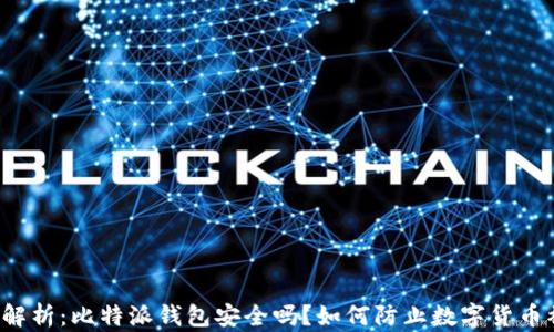 
深度解析：比特派钱包安全吗？如何防止数字货币被盗？