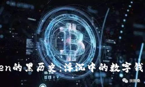 imToken的黑历史：浮沉中的数字钱包传奇