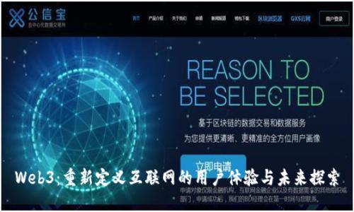 Web3：重新定义互联网的用户体验与未来探索