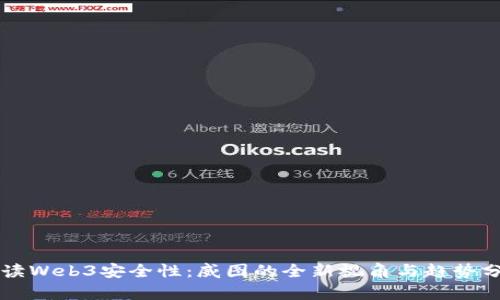 解读Web3安全性：威图的全新视角与趋势分析