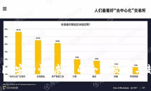 解读Web3安全性：威图的全新视角与趋势分析