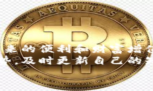   如何将imToken钱包导入比特派：快速教程与注意事项 / 

 guanjianci imToken, 比特派, 钱包导入, 加密货币, 数字资产 /guanjianci 

引言：加密资产管理的新时代
在数字资产迅速发展的今天，加密货币钱包成为每一个投资者的必备工具。imToken和比特派都是市面上较为流行的钱包，但用户在使用不同平台进行资产管理时，如何跨钱包操作，却是一个许多人都面临的问题。本文将深度探讨如何将imToken钱包导入比特派，并提供详细的步骤以及注意事项，帮助用户高效、及时地管理自己的数字资产。

第一部分：了解imToken与比特派
imToken是一个以用户隐私为核心的数字货币钱包，功能多样，支持多种主流加密货币，界面友好，易于操作。同时，它还集成了去中心化交易所，用户可以直接在钱包内进行交易。相比之下，比特派则专注于提供全面的资产管理服务，其特色在于便捷的跨链功能与安全性。这两个钱包在功能上虽各有千秋，但都有着良好的用户体验。因此，了解如何将imToken中的资产安全地转移到比特派，将使得用户的资产管理更加灵活。

第二部分：准备工作
在进行任何操作之前，确保你具备以下条件：
ul
    listrong确保钱包安全：/strong保护好你的私钥和助记词，不要随意泄露给他人，以防止资产被盗。/li
    listrong更新至最新版本：/strong确保imToken和比特派钱包均已更新到最新版本，以避免由于版本不同而导致操作失败。/li
    listrong网络环境稳定：/strong进行钱包导入操作时，确保你在一个安全且网络稳定的环境中，以免因网络波动造成的中断。/li
/ul

第三部分：将imToken导入比特派的步骤
下面是将imToken钱包导入比特派的详细步骤，请合理按照操作步骤进行：

h4步骤一：在imToken中获取助记词/h4
1. 打开imToken应用，登录你的账户。
2. 找到“设置”选项，点击进入后选择“安全中心”。
3. 在安全中心中找到“备份助记词”选项，确保你已经将助记词妥善记录下来，记住这一步非常重要，因为助记词是恢复钱包的唯一方式。

h4步骤二：在比特派中选择导入钱包/h4
1. 启动比特派应用，点击首页的“我的”选项。
2. 在我的页面中选择“导入钱包”。
3. 出现选择导入方式页面时，选择“助记词导入”。

h4步骤三：输入助记词导入钱包/h4
1. 按照比特派的提示，逐字输入你的助记词，确保每个词的拼写正确。
2. 确认无误后，点击“确认导入”。
3. 等待比特派检测并同步你的资产。

h4步骤四：设置新钱包的安全措施/h4
1. 完成导入后，建议立即设置新的密码进行保护。
2. 同样，确保你在比特派中备份新的助记词，以防止今后的丢失。

第四部分：注意事项
在完成导入后，用户需要注意以下几点：
ul
    listrong确认资产无误：/strong在比特派中核对你的数字资产是否准确，确保没有遗漏或错误的转移。/li
    listrong保护私钥：/strong无论你在何种钱包中，安全性始终是首位，保持对私钥和助记词的高度警惕。/li
    listrong了解平台的使用条款：/strong不同的钱包具有不同的使用条款，确保你理解这些条款，以免在使用过程中出现问题。/li
/ul

第五部分：总结与展望
将imToken钱包导入比特派的过程并不复杂，然而，用户在操作过程中必须时刻保持警惕。在数字货币的世界中，安全性与便利性是两个相辅相成的因素。只有确保资产的安全，才能尽情享受加密资产带来的便利和财富增值的机会。
随着区块链技术的不断发展，各类数字资产管理工具层出不穷，未来的加密货币钱包可能会提供更多的功能，如智能合约、去中心化金融（DeFi）服务等。因此，用户在选择和使用工具时，不妨关注市场趋势，及时更新自己的知识储备。
借助这些工具，实现资产的高效管理，将使每一个投资者在风起云涌的数字货币市场中立于不败之地。希望用户在数字资产的管理过程中，能够保持警觉，合理分析形势，做出明智的决策。