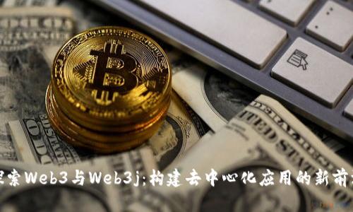 探索Web3与Web3j：构建去中心化应用的新前沿