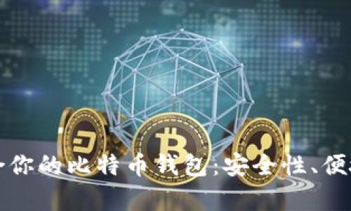 如何选择适合你的比特币钱包：安全性、便捷性全面解析