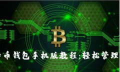 全面解读比特币钱包手机