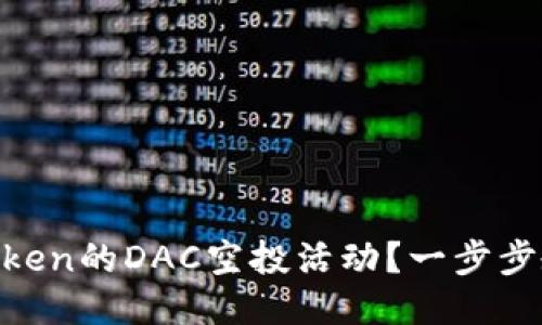 如何参与ImToken的DAC空投活动？一步步教你获得收益！