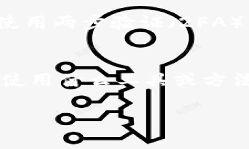 注意：无法在电脑上直接登陆imToken

其实，imToken是一款移动端钱包，专注于数字货币的存储与管理。虽然目前imToken并未推出官方电脑端应用，但还是有一些替代的方式，用户能够在电脑上进行一定程度的操作。我们下面将详细介绍如何在电脑上获得与imToken相似的体验，途径和相关的注意事项。

什么是imToken？
imToken是一款流行的数字资产钱包，在数字货币行业内广受欢迎。它支持以太坊（Ethereum）、比特币（Bitcoin）和各种ERC20代币的管理。作为一款移动端应用，它的设计旨在为用户提供一个简化的、用户友好的资产管理方式。

为什么不能直接在电脑上使用imToken？
imToken的开发初衷是为了配合移动设备的使用情境，提供便捷的随身资产管理。由于钱包的重要性，安全性是重中之重，因此imToken并未推出桌面或网页版，以防止可能的安全风险，如网络钓鱼。

在电脑上使用imToken的替代方法
虽然imToken无法在电脑上直接登录，但用户可以通过几个其他的途径来管理他们的虚拟资产。以下是一些建议：

1. 使用浏览器扩展钱包
一些浏览器扩展钱包，如MetaMask，允许用户在电脑上方便地管理以太坊和ERC20代币。MetaMask具有强大的功能，支持去中心化应用（dApps），并为用户提供符合imToken的操作体验。

2. 访问去中心化金融（DeFi）平台
现在有许多去中心化金融平台，用户可以通过连接钱包（如MetaMask）进行交易、借贷或投资。这类平台往往可以让你直接管理你的资产，虽然它可能没有imToken那样的舒适感和友好的界面，但功能上相当全面。

3. 使用仿制的移动端界面工具
目前一些工具可以模拟移动端的环境，例如Android模拟器，用户可以在电脑上安装imToken的Android版本。虽然这个方法相对繁琐，并且表现也不稳定，但它仍是一种可以考虑的方案。

安全性问题
在使用任何替代方法时，安全性都是首要考虑的因素。个人用户应谨慎选择与自己的数字资产相关的平台和工具。始终确保使用两步验证（2FA），定期检查账户的安全状态，并尽量避免在公共网络环境下进行资金操作。

总结
总之，尽管imToken并未提供直接的电脑端访问方式，用户仍然拥有多种其他选择，可以在电脑上管理他们的数字资产。无论使用什么工具或方法，用户都应始终保持警觉，确保自身的资产安全。

imToken, 数字钱包, 电脑登录, 区块链, 资产管理/guanjianci