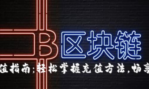 比特币钱包充值指南：轻松掌握充值方法，畅享数字货币世界