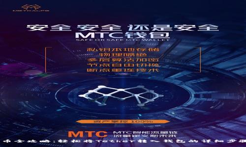 USDT充币全攻略：轻松将Tether转入钱包的详细步骤与技巧