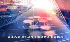 未来已来：Web3网页设计的