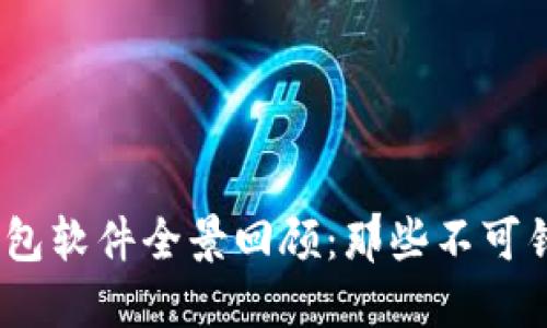 2013年比特币钱包软件全景回顾：那些不可错过的选择与趋势