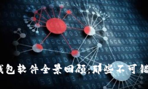 2013年比特币钱包软件全景回顾：那些不可错过的选择与趋势