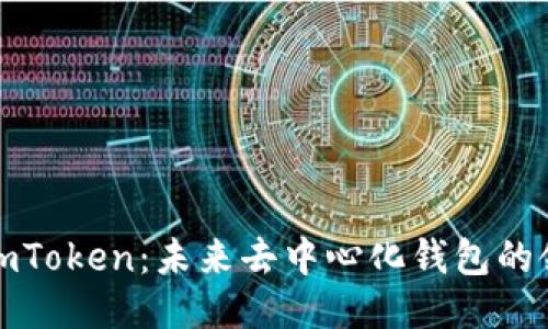 探索imToken：未来去中心化钱包的领航者