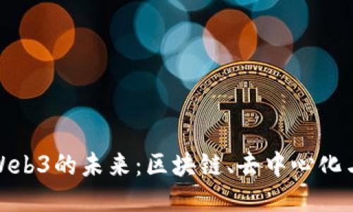探索深圳Web3的未来：区块链、去中心化与创新生态