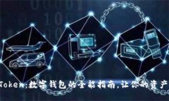 玩转 imToken：数字钱包的全能指南，让你的资产安