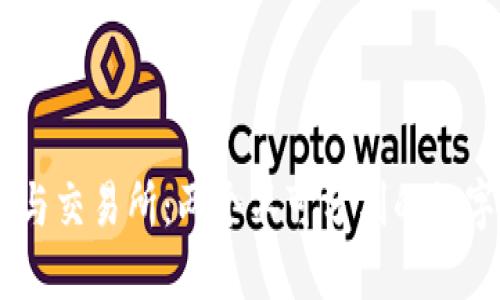 USDT钱包与交易所：两个不可分割的数字货币世界