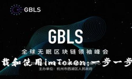 如何下载和使用imToken：一步一步的指南