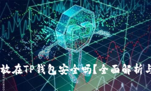 : USDT存放在TP钱包安全吗？全面解析与使用指南