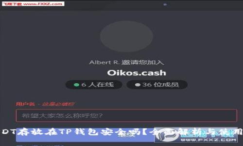 : USDT存放在TP钱包安全吗？全面解析与使用指南