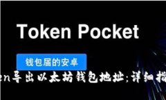 如何从imToken导出以太坊钱包地址：详细指南与实