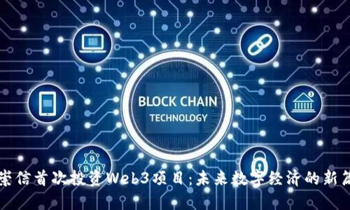 蔡崇信首次投资Web3项目：未来数字经济的新篇章