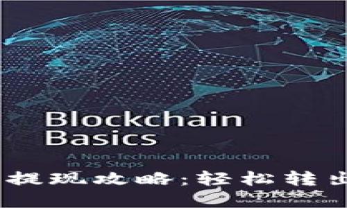 USDT电子钱包提现攻略：轻松转出你的数字资产
