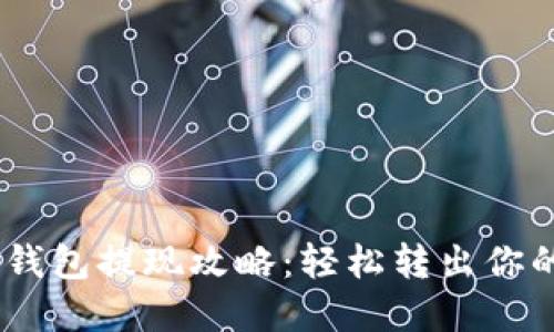 USDT电子钱包提现攻略：轻松转出你的数字资产
