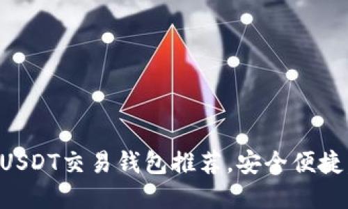2023年度最佳USDT交易钱包推荐，安全便捷，让投资更轻松！